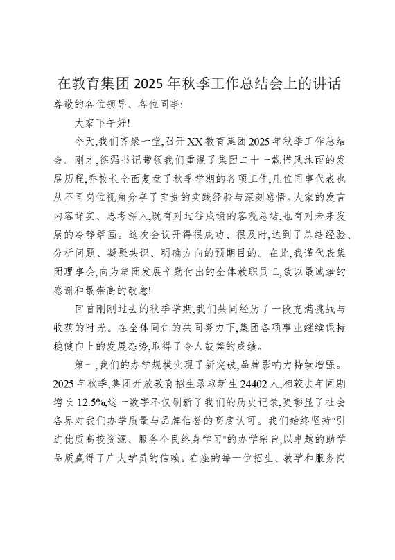 在教育集团2025年秋季工作总结会上的讲话