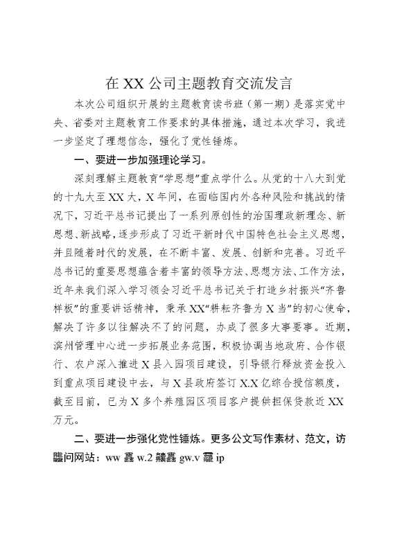 在某某公司主题教育交流发言
