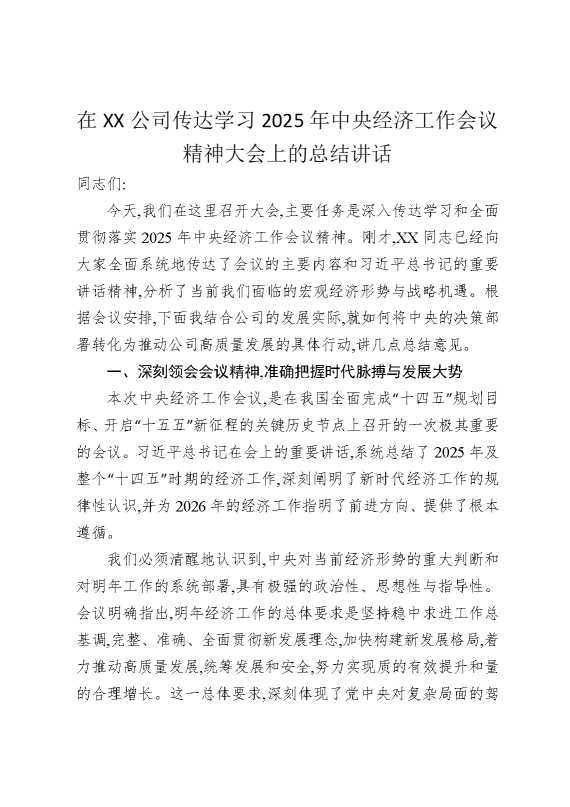 在某某公司传达学习2025年中央经济工作会议精神大会上的总结讲话