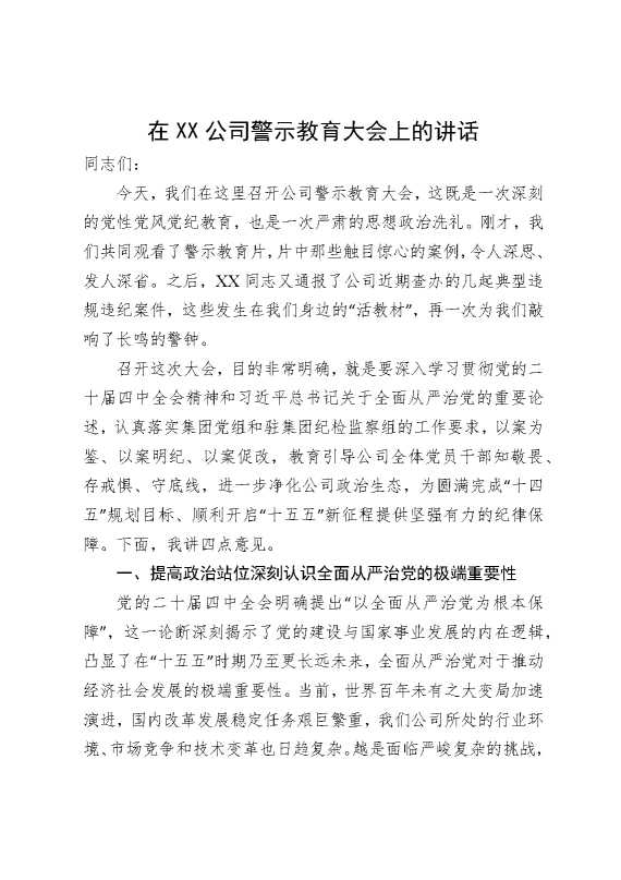 在某某公司警示教育大会上的讲话1