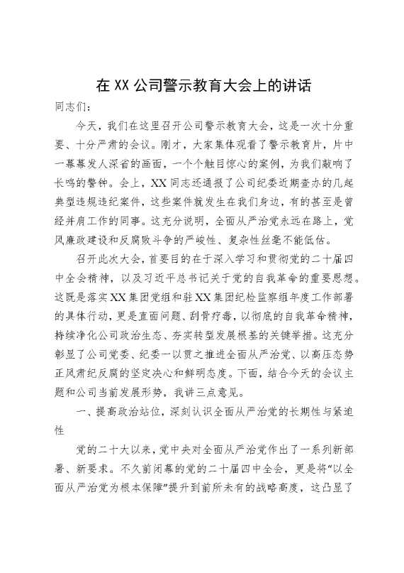 在某某公司警示教育大会上的讲话2