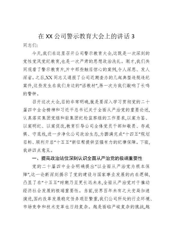 在某某公司警示教育大会上的讲话3