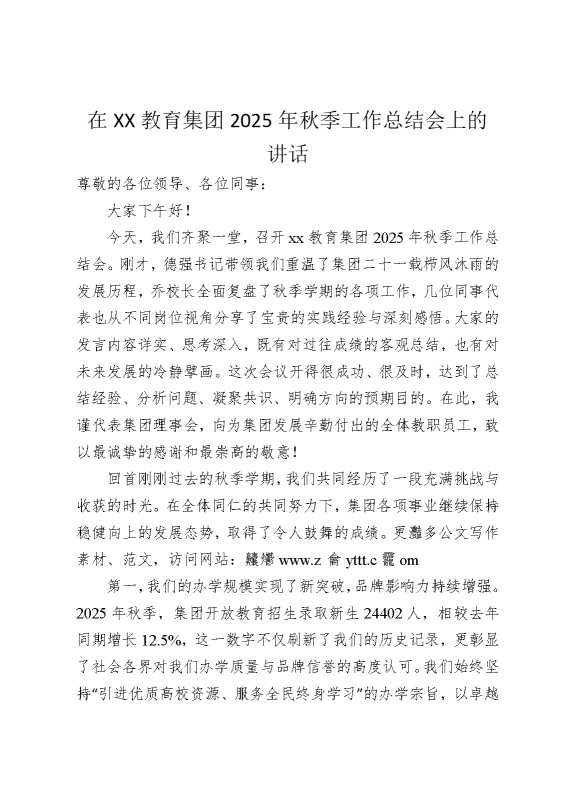 在某某教育集团2025年秋季工作总结会上的讲话