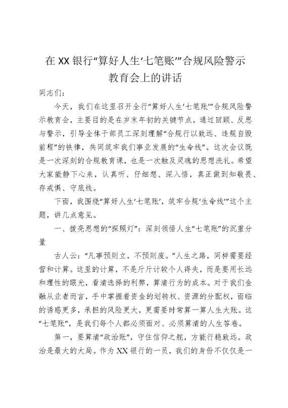 在某某银行“算好人生‘七笔账’”合规风险警示教育会上的讲话