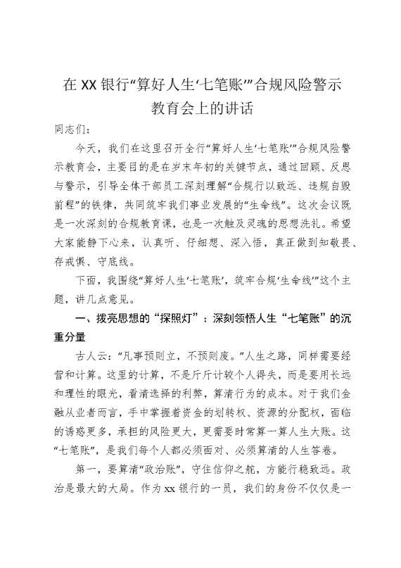 在某某银行“算好人生七笔账”合规风险警示教育会上的讲话