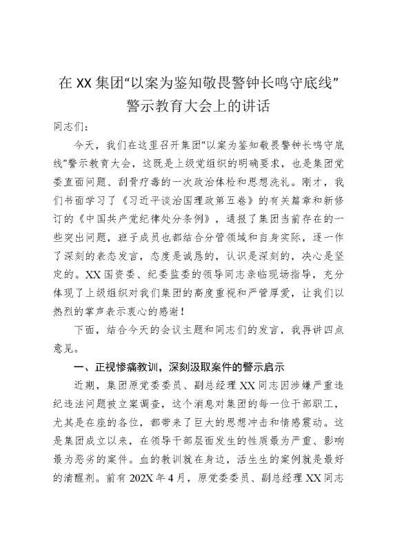 在某某集团“以案为鉴知敬畏警钟长鸣守底线”警示教育大会上的讲话