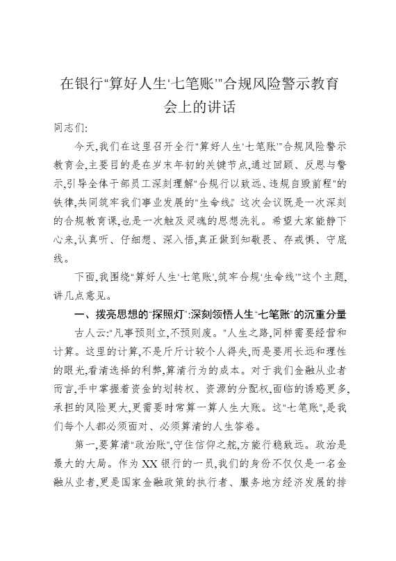 在银行算好人生七笔账合规风险警示教育会上的讲话