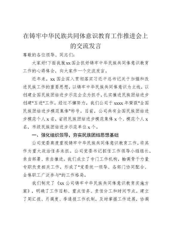 在铸牢中华民族共同体意识教育工作推进会上的交流发言