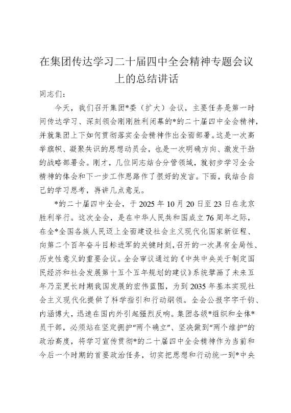 在集团传达学习二十届四中全会精神专题会议上的总结讲话