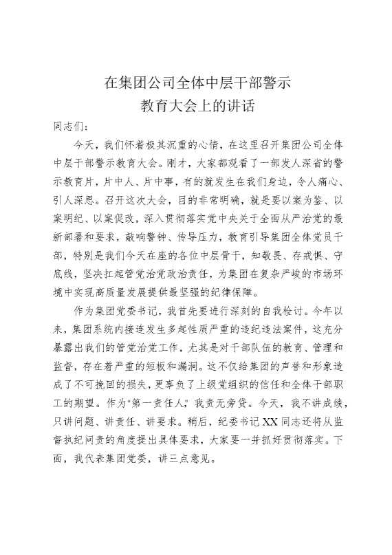 在集团公司全体中层干部警示教育大会上的讲话