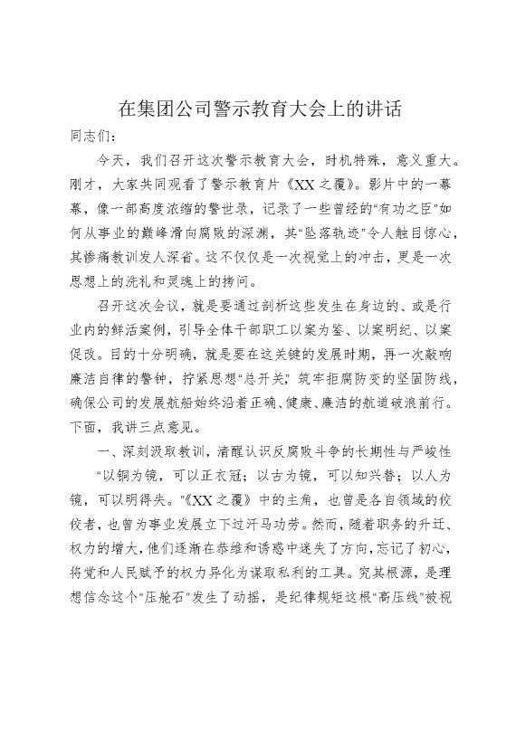 在集团公司警示教育大会上的讲话