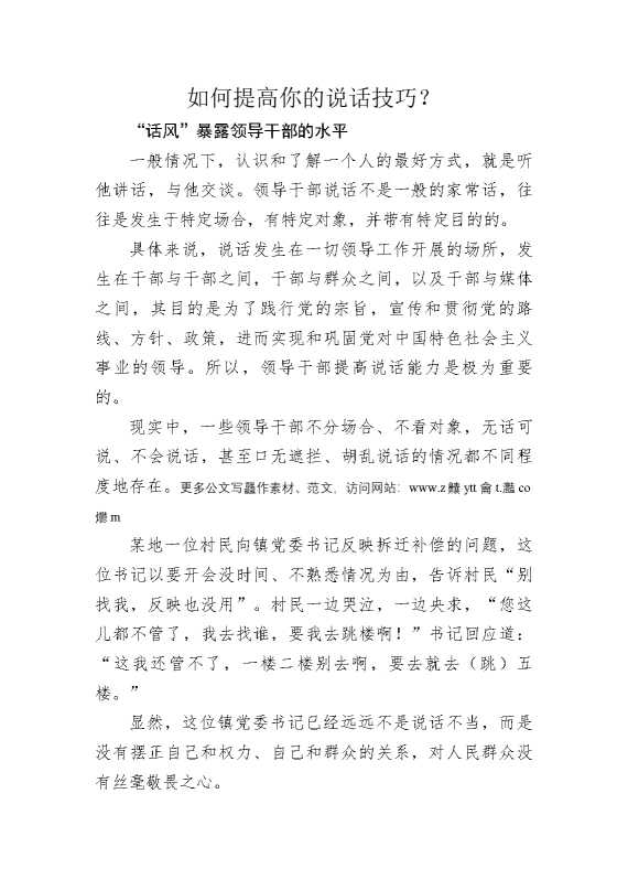 如何提高你的说话技巧