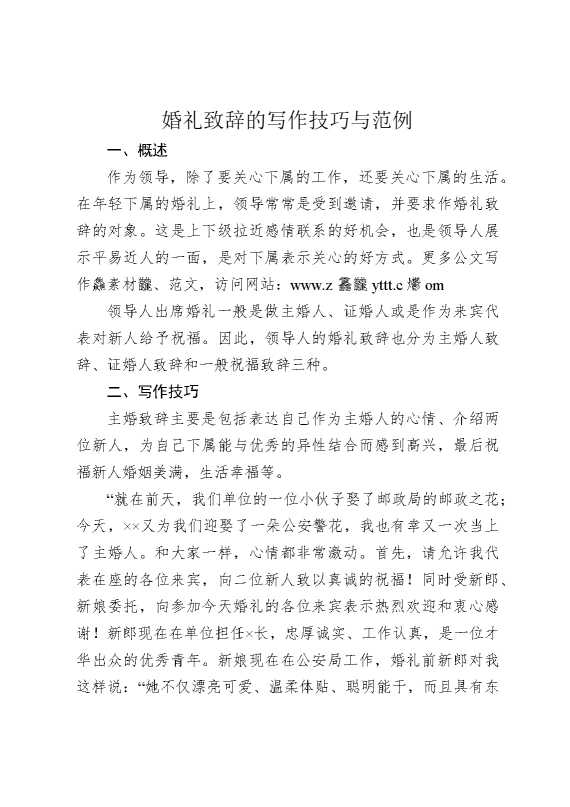 婚礼致辞的写作技巧与范例