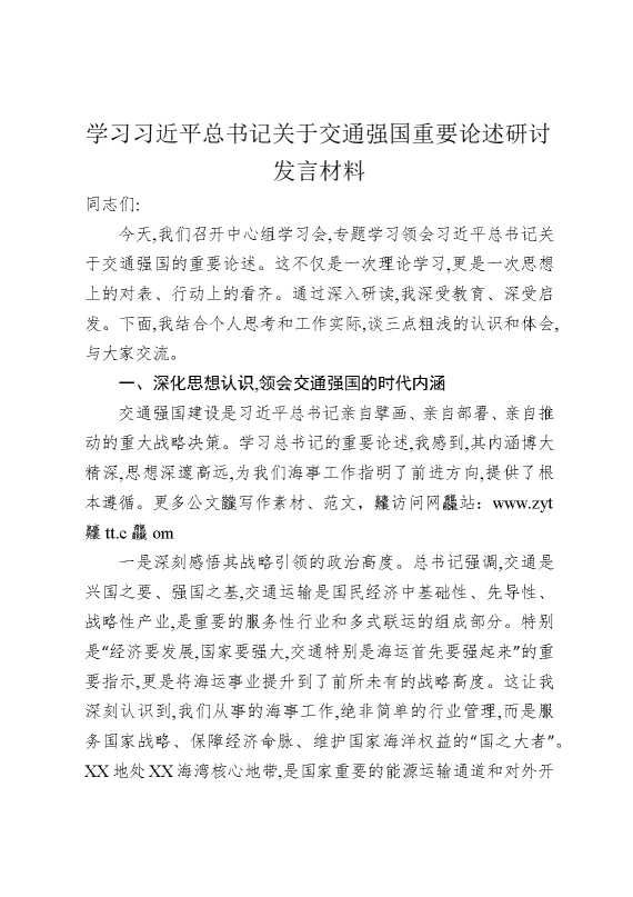 学习总书记关于交通强国重要论述研讨发言材料