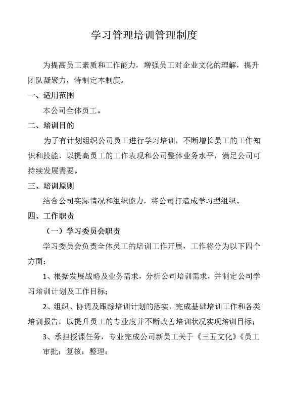 学习管理培训管理制度