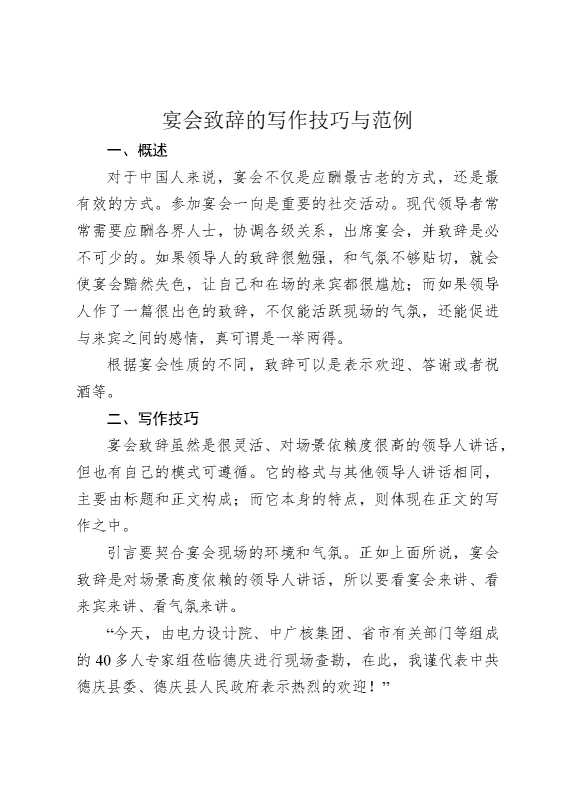 宴会致辞的写作技巧与范例
