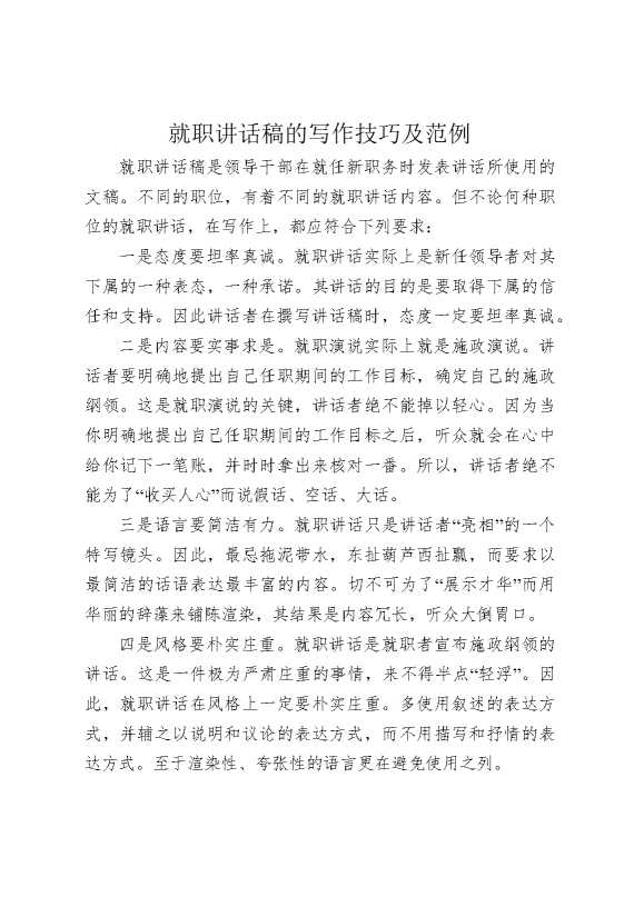 就职讲话稿的写作技巧及范例