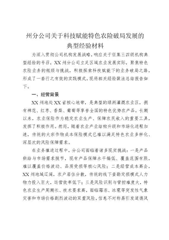 州分公司关于科技赋能特色农险破局发展的典型经验材料