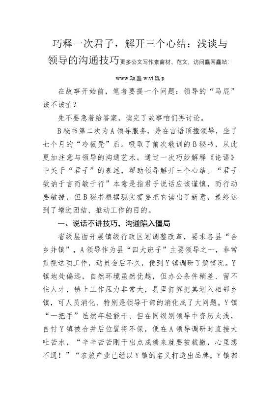 巧释一次君子，解开三个心结：浅谈与领导的沟通技巧