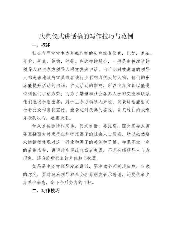 庆典仪式讲话稿的写作技巧与范例