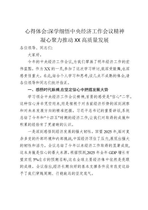 心得体会：深学细悟中央经济工作会议精神，凝心聚力推动某某高质量发展