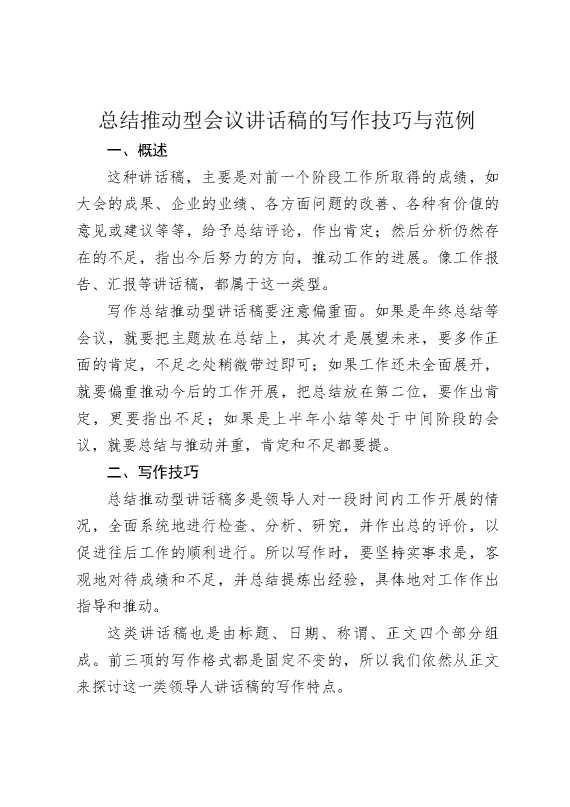 总结推动型会议讲话稿的写作技巧与范例