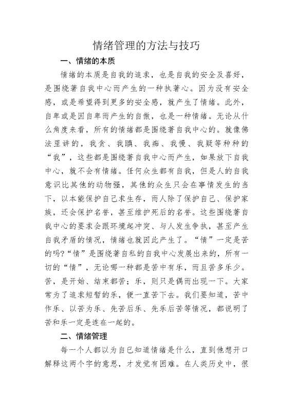 情绪管理的方法与技巧