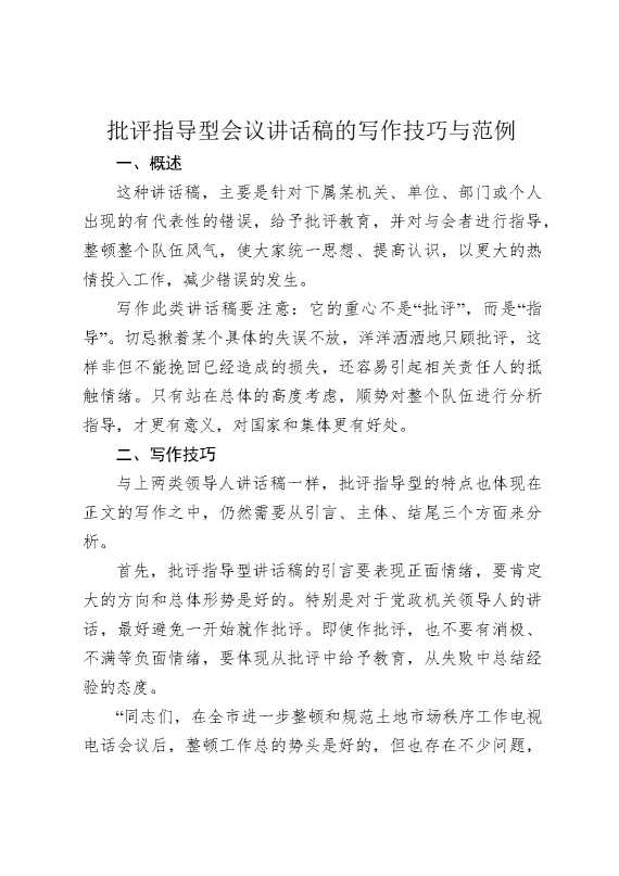 批评指导型会议讲话稿的写作技巧与范例