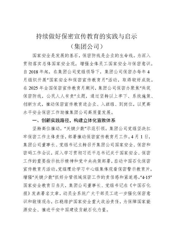 持续做好保密宣传教育的实践与启示（集团公司）