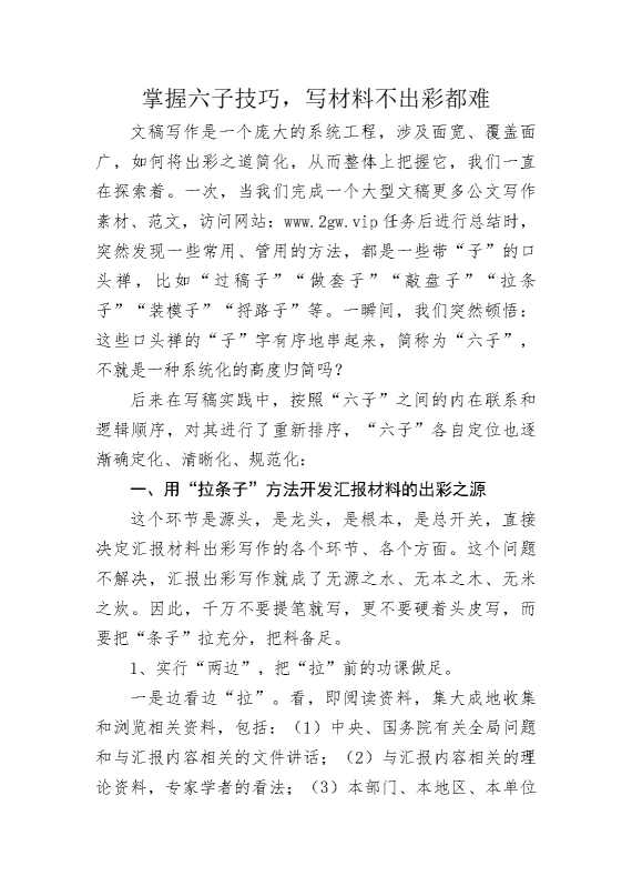 掌握六子技巧，写材料不出彩都难