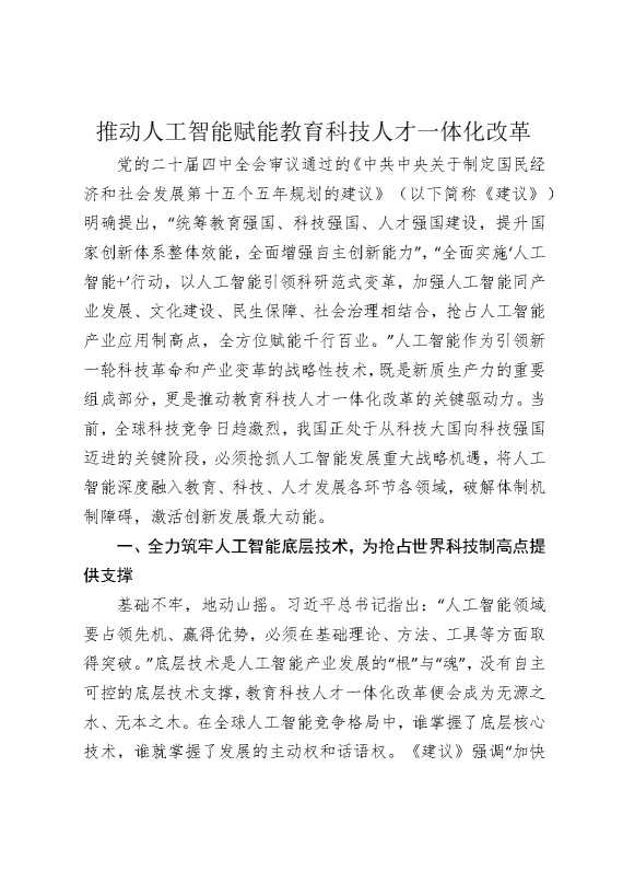 推动人工智能赋能教育科技人才一体化改革