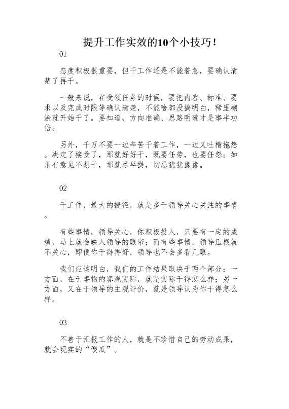 提升工作实效的10个小技巧
