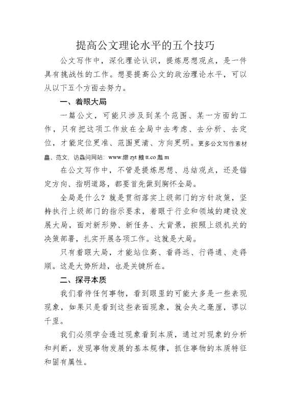 提高公文理论水平的五个技巧