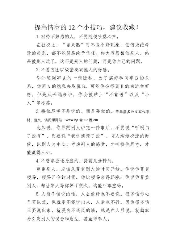 提高情商的12个小技巧，建议收藏