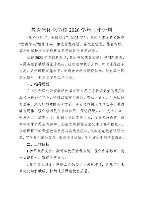 教育集团化学校2026学年工作计划