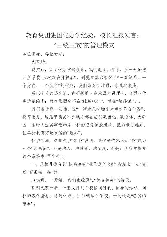 教育集团集团化办学经验，校长汇报发言：“三统三放”的管理模式