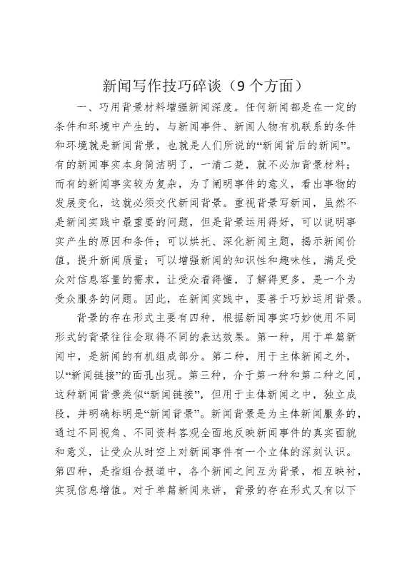 新闻写作技巧碎谈（9个方面）