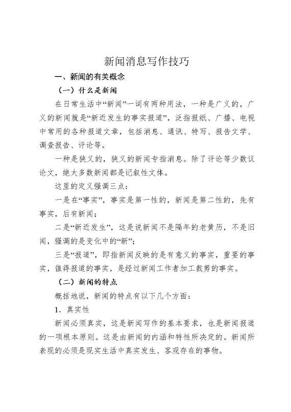 新闻消息写作技巧