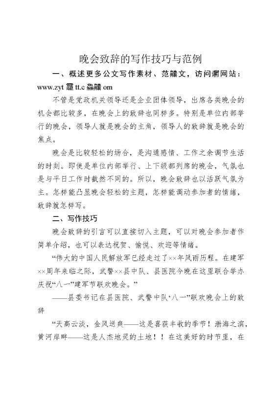 晚会致辞的写作技巧与范例