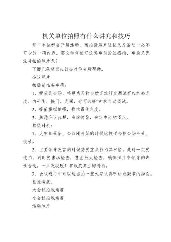 机关单位拍照有什么讲究和技巧