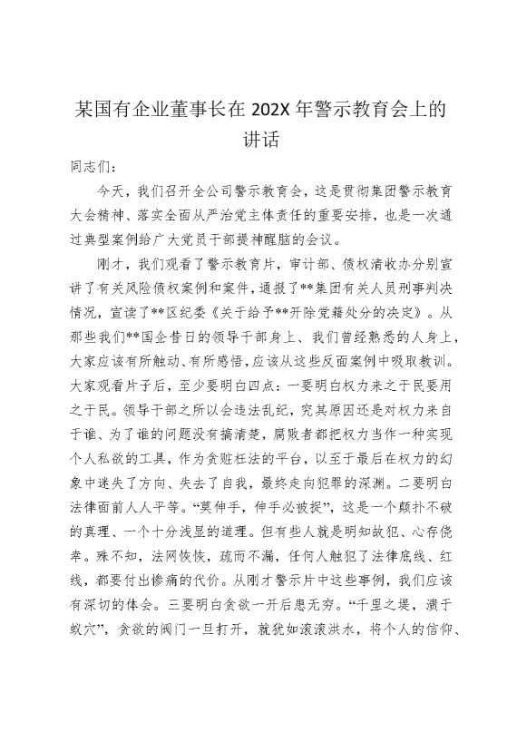 某国有企业董事长在2025年警示教育会上的讲话