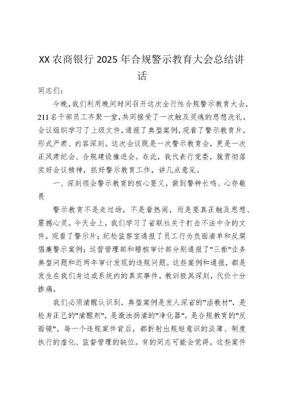 某某农商银行2025年合规警示教育大会总结讲话