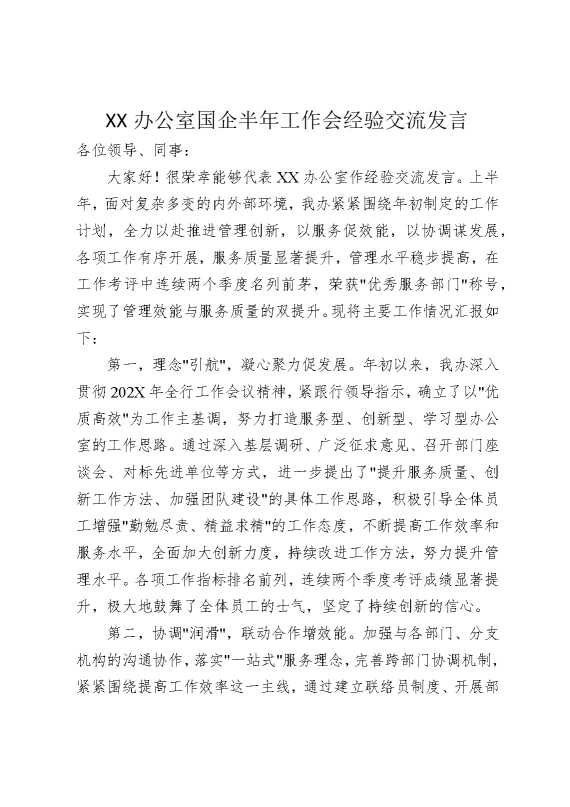 某某办公室国企半年工作会经验交流发言