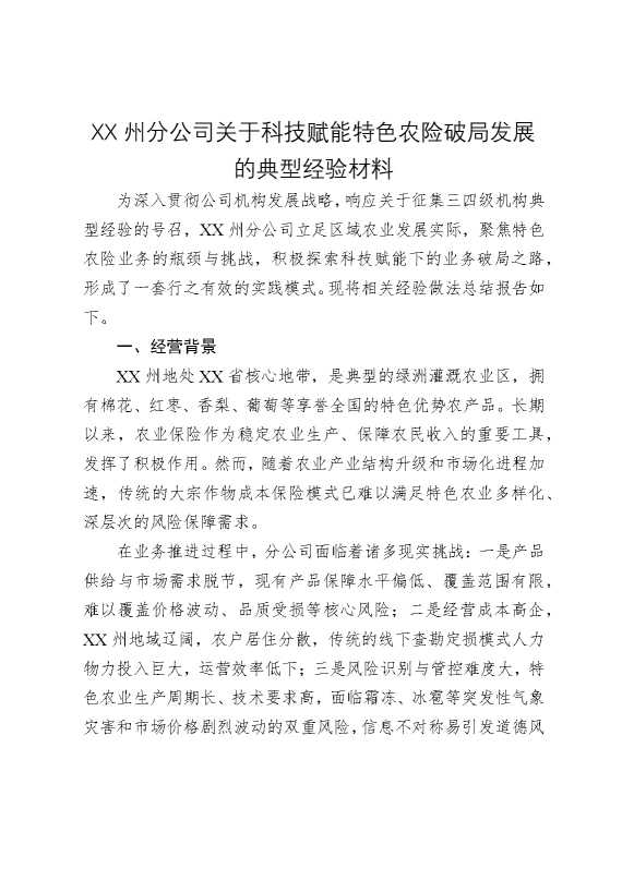 某某州分公司关于科技赋能特色农险破局发展的典型经验材料