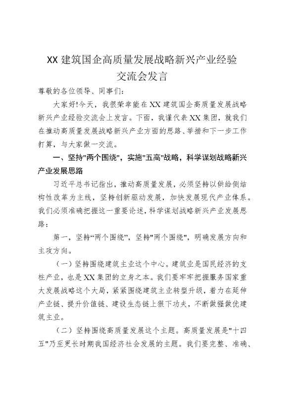 某某建筑国企高质量发展战略新兴产业经验交流会发言