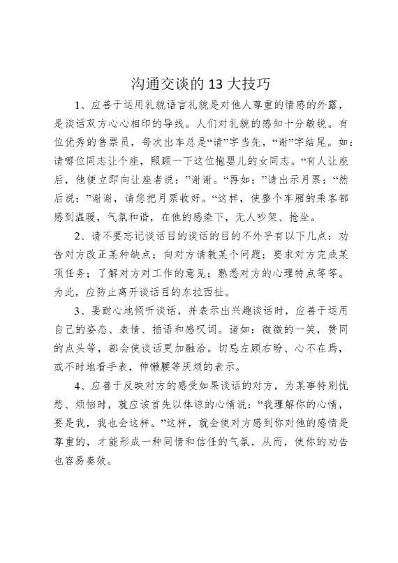 沟通交谈的13大技巧