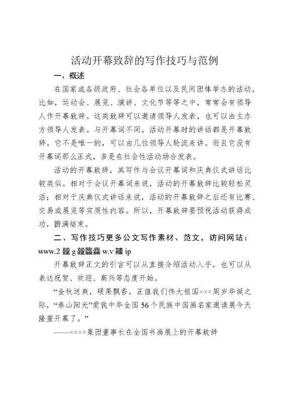 活动开幕致辞的写作技巧与范例