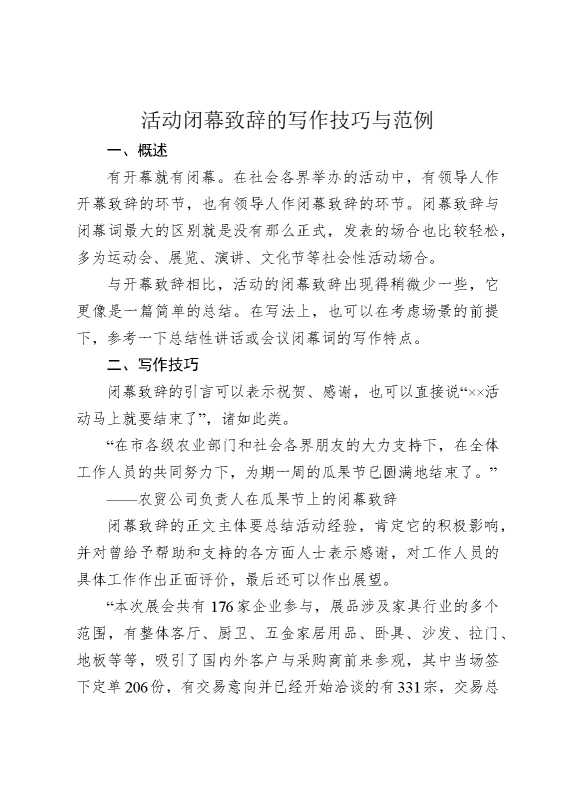 活动闭幕致辞的写作技巧与范例