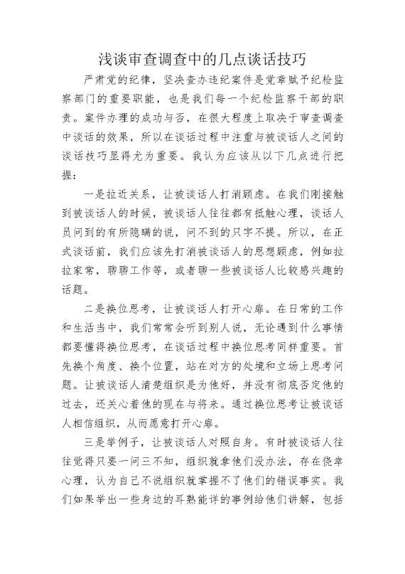 浅谈审查调查中的几点谈话技巧