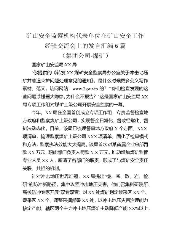 矿山安全监察机构代表单位在矿山安全工作经验交流会上的发言汇编（6篇）（煤矿）